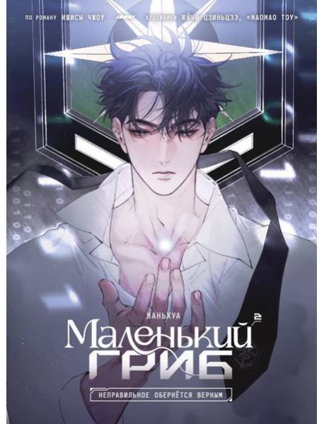 Маленький гриб. Маньхуа. Том 2