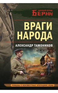 Враги народа