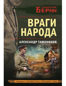 Враги народа Враги народа