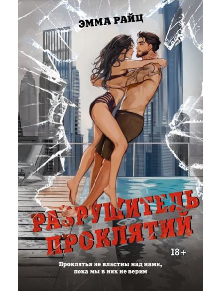 Разрушитель проклятий: роман