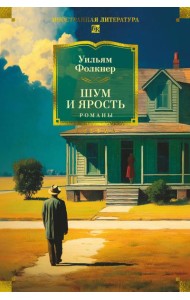 Шум и ярость. Романы