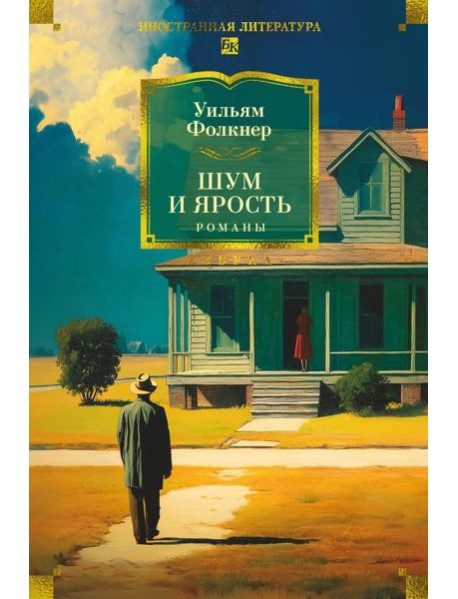 Шум и ярость. Романы