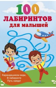 100 лабиринтов для малышей