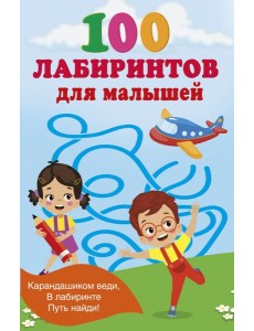 100 лабиринтов для малышей 100 лабиринтов для малышей
