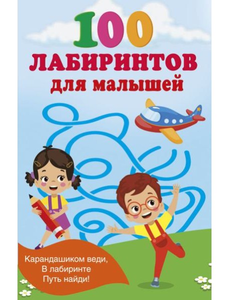 100 лабиринтов для малышей
