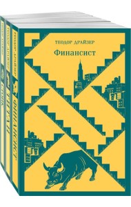 Финансист. Титан. Стоик. 