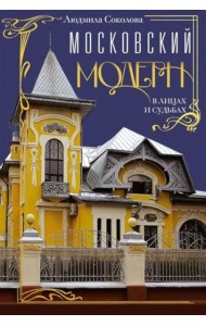Московский модерн в лицах и судьбах. 2-е изд., доп