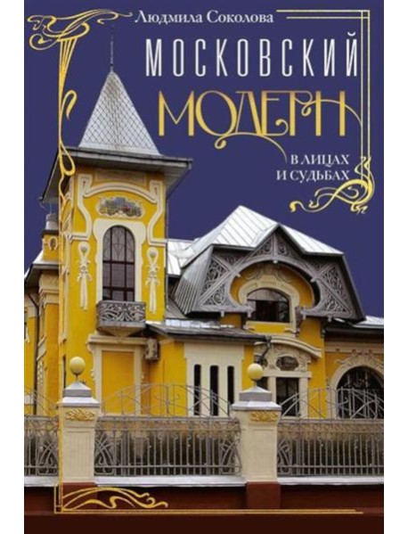Московский модерн в лицах и судьбах. 2-е изд., доп