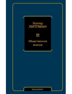 Общественное мнение Общественное мнение