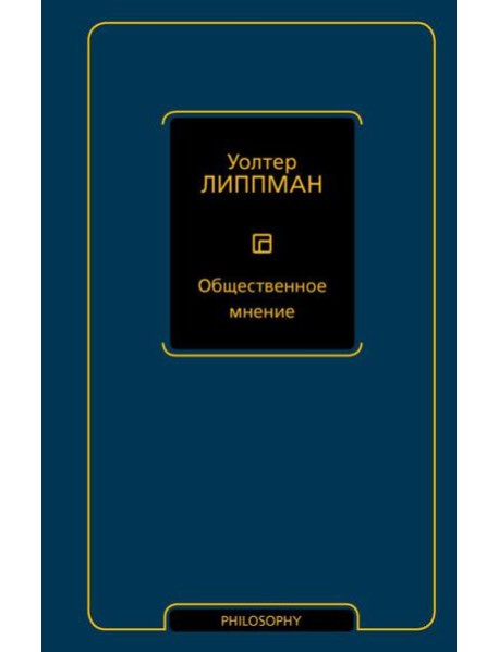 Общественное мнение