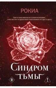 Синдром тьмы