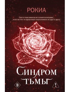 Синдром тьмы