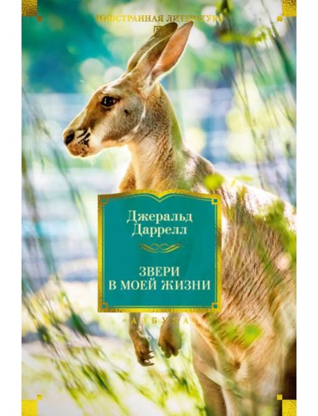 Звери в моей жизни