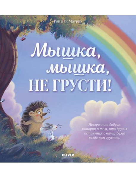 Мышка, Мышка, не грусти!