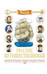 Русские путешественники