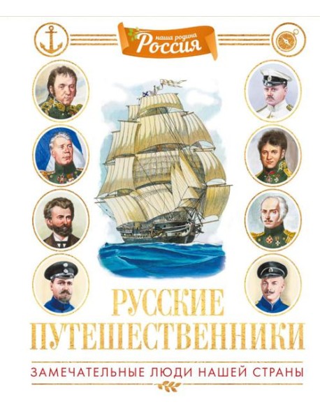 Русские путешественники