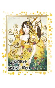 Девушки и искусство. Раскраска