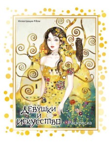 Девушки и искусство. Раскраска