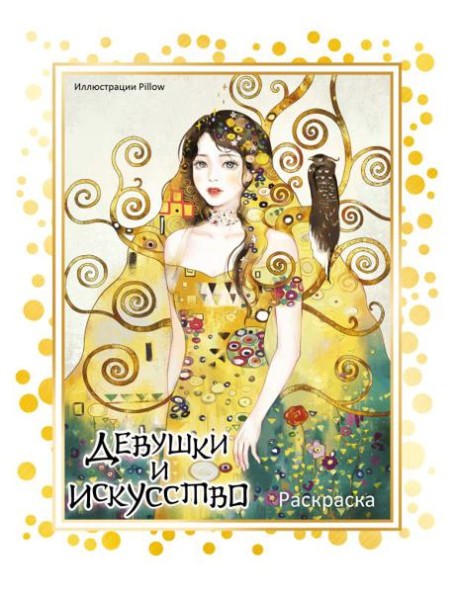 Девушки и искусство. Раскраска