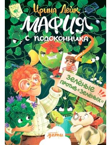 Мафия с подоконника 2. Зелёные против "зелёных"