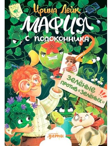 Мафия с подоконника 2. Зелёные против "зелёных"