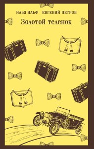 Золотой теленок