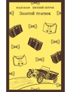 Золотой теленок Золотой теленок