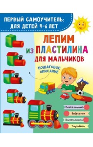 Лепим из пластилина для мальчиков
