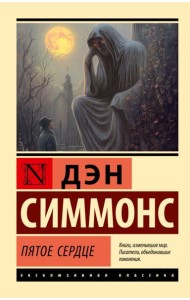 Пятое сердце: роман