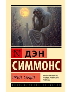 Пятое сердце: роман Пятое сердце: роман