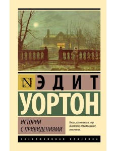 Истории с привидениями: сборник рассказов
