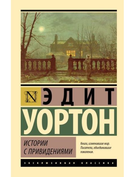 Истории с привидениями: сборник рассказов