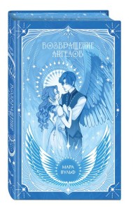 Ангельская сага. Возвращение ангелов (#1) (подарочное оформление)