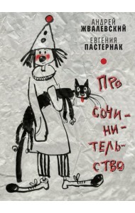 Про сочинительство