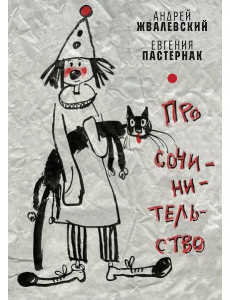 Про сочинительство