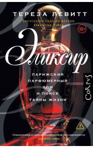 Эликсир. Парижский парфюмерный дом и поиск тайны жизни