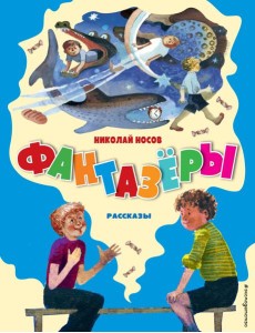 Фантазеры. Рассказы (ил. Г. Юдина)