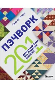 ПЭЧВОРК. 201 лоскутный блок без сложных расчетов