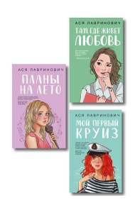 Комплект из трех книг: Мой первый круиз + Там, где живет любовь + Планы на лето