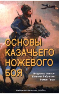 Основы казачьего ножевого боя. Учебно-методическое пособие.