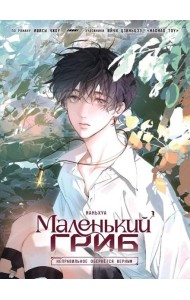 Маленький гриб. Маньхуа. Том 1