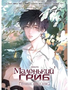 Маленький гриб. Маньхуа. Том 1