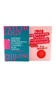 Хорошие девочки отправляются на небеса; Как перестать быть хорошей девочкой: рабочая тетрадь (комплект из 2-х книг)