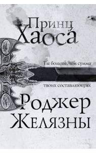 Принц Хаоса