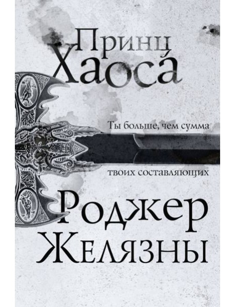 Принц Хаоса