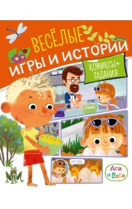 Ася и Вася. Веселые игры и истории