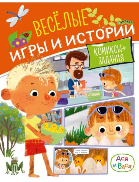 Ася и Вася. Веселые игры и истории