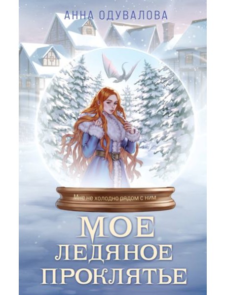 Мое ледяное проклятье