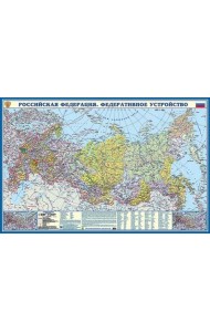 РФ. Федеративное устройство. Крым в составе РФ
