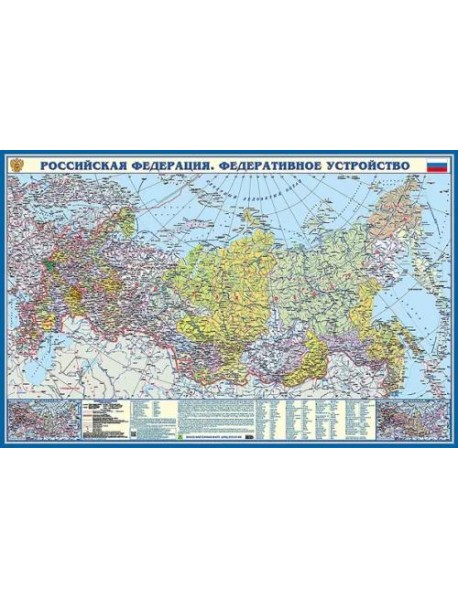РФ. Федеративное устройство. Крым в составе РФ